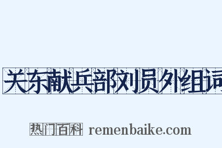 关东献兵部刘员外组词是什么意思的图片